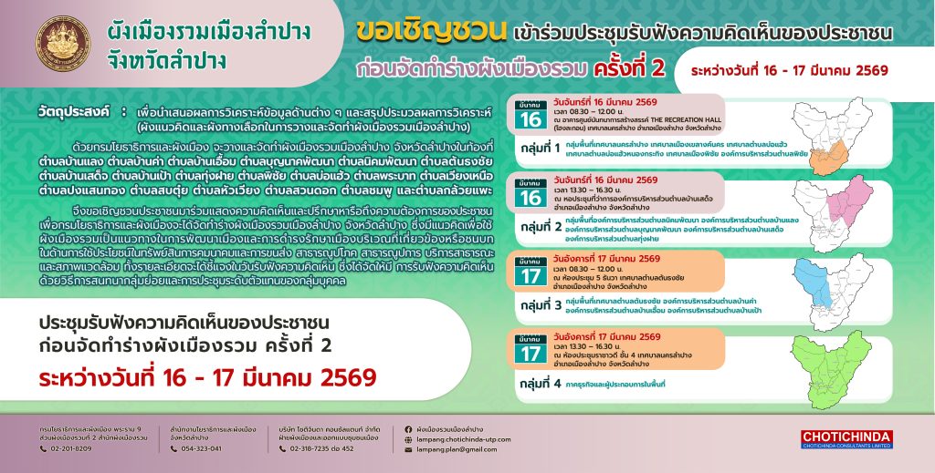 ประชุมรับฟังความคิดเห็นของประชาชน ก่อนจัดทำร่างผังเมืองรวม ครั้งที่ 2